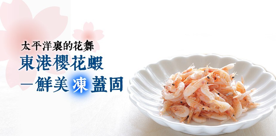 太平洋裡的花舞：東港櫻花蝦 (下)－鮮美「凍」蓋固 (台灣好食材)
